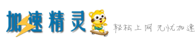 加速精灵